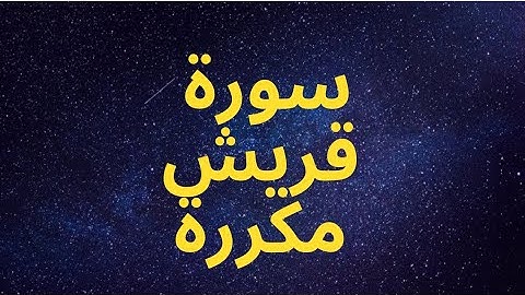 Surah Quraish repeated ‏سورة قريش مكررة