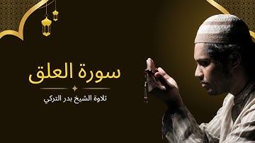 🎧 تلاوة خاشعة من سورة العلق بصوت الشيخ بدر التركي | تلامس القلب 🤍
