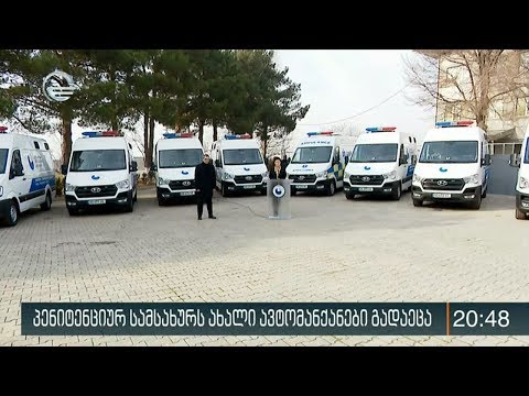 პენიტენციურ სამსახურს ახალი ავტომანქანები გადაეცა