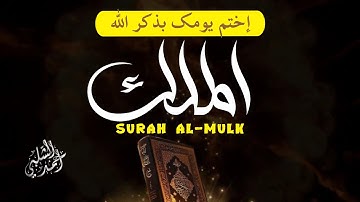 سورة الملك مكتوبة كاملة | تلاوة عذبة تبعث السكون في القلب|ALMULK BY AHMAD ALSHALABI