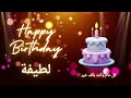 أغنية عيد ميلاد لاسم لطيفة عيد ميلاد سعيد لطيفة أغنية عيد ميلاد لاسم لطيفة عيد ميلاد سعيد لطيفة