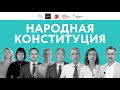 Анонс кампании «Народная Конституция»