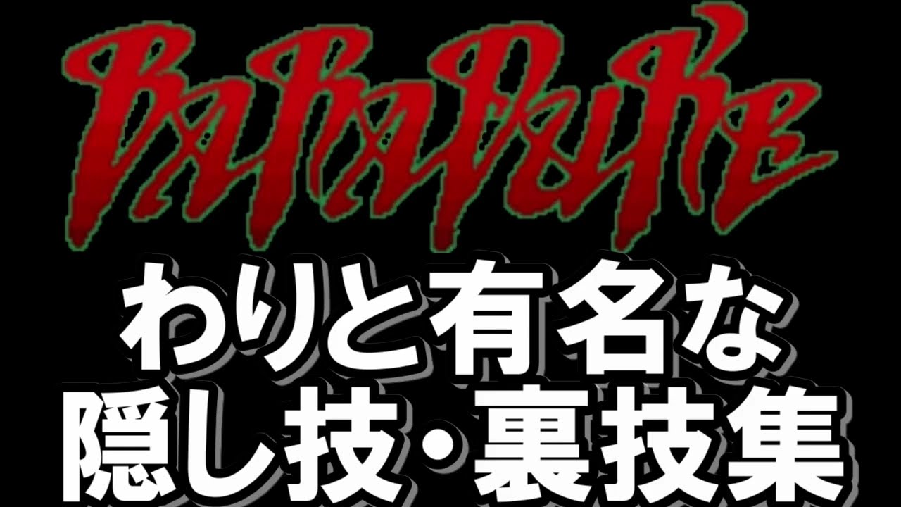 👊バラデューク｜わりと有名な隠し技・裏技集【裏技】BARADUKE/© namco