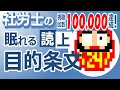 【社労士24】眠れる目的条文2024【睡眠用/聞き流し/読み上げ】