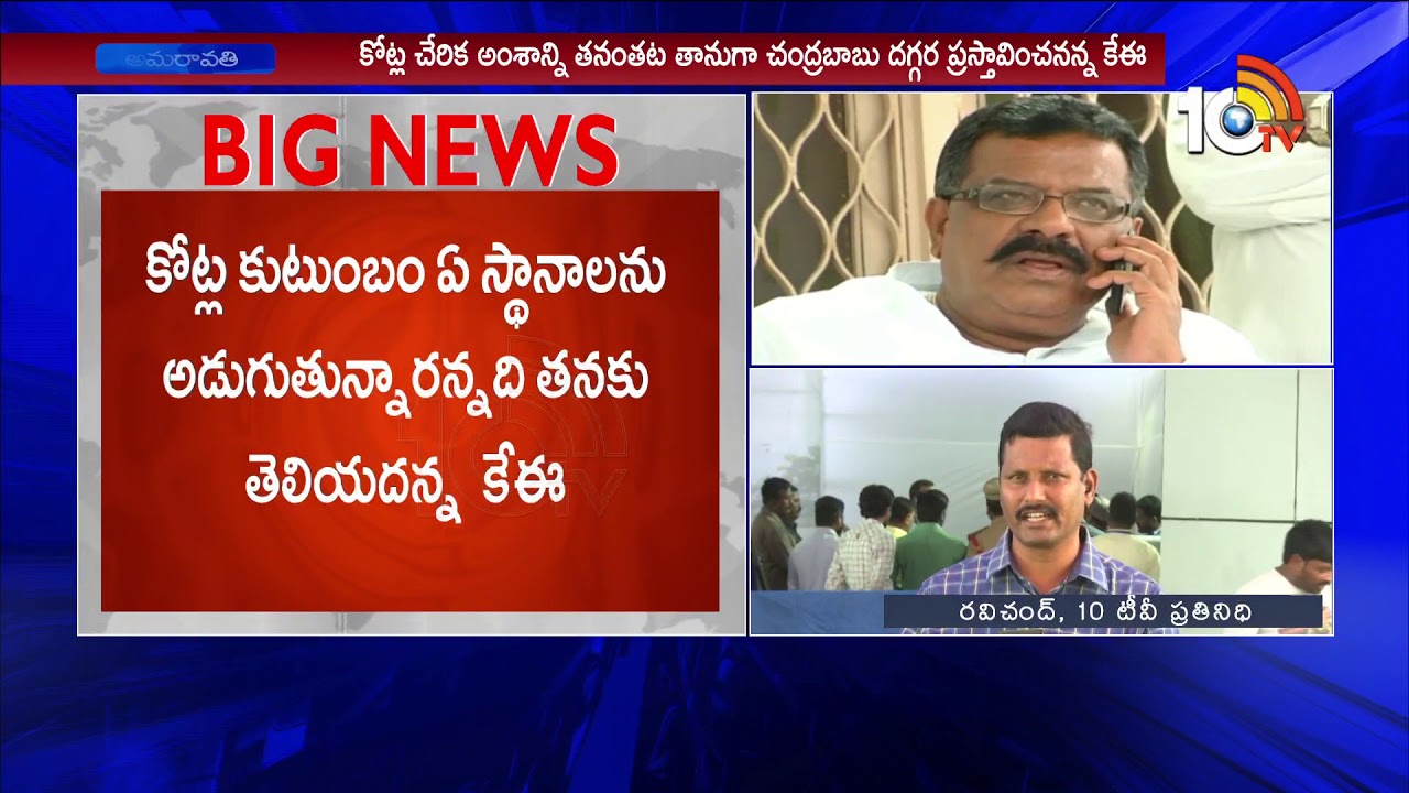 I Don't Discuss With CM Chandrababu About Kotla Family Joins TDP : KE Krishna Murthy |10TV News I Don't Discuss With CM Chandrababu About Kotla Family Joins TDP : KE Krishna Murthy |10TV News