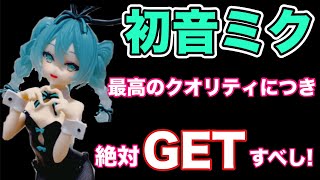 フィギュア開封レビュー】初音ミク BiCute Bunnies Figureーrurudo ver