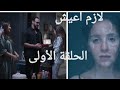 حكاية لازم اعيش الا انا الحلقة الأولى 