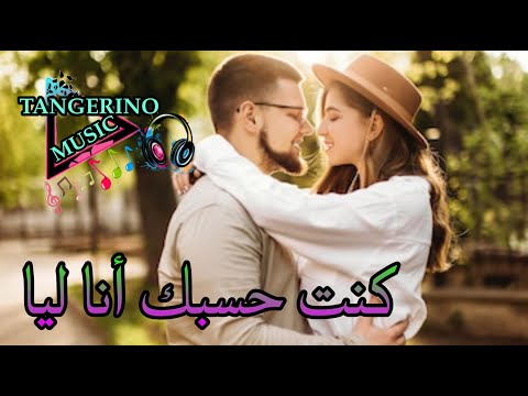 Tangerino Music كنت حسبك أنا ليا Kunt 7asbek Ana Liya 
