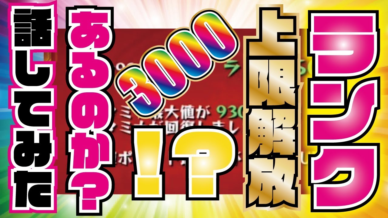 モンスト 現役top50 1500カンストランカーが考えてみた 過去を振り返りながら6周年にランク上限解放はあるのか 次回ランクは3000か Youtube