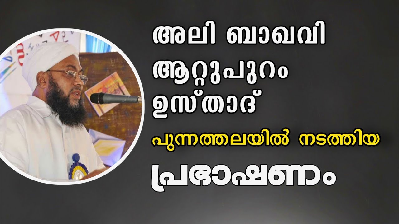 ആരായാലും ഒന്നു കേട്ടിരുന്നു  പോകും ഈ പ്രഭാഷണം | Ali Baqavi Attupuram | SANOOF PUNNATHALA