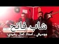 Chab Fateh Chelfi Album 2019 Zahou Denia Ki 3mana