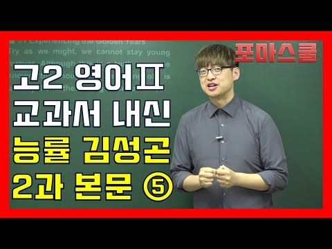 고2 영어2 능률 <strong>김성곤</strong> 2과 본문 5