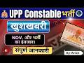 UUP CONSTABLE 2025 | खुशखबरी! क्या आयु सीमा में मिलेगी छूट? | UP Police Vacancy Latest Update