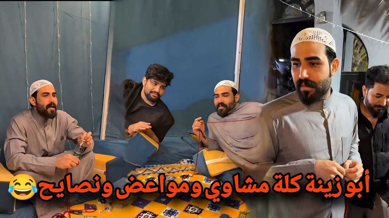 بيت رشك أبو زينة كلة مشاوي ومواعض ونصايح 😂