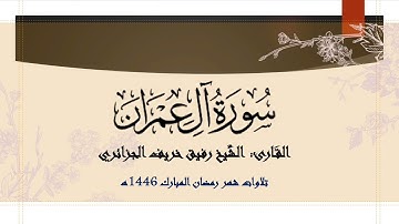 سورة آل عمران كاملة •||• القارئ الشيخ رفيق خريف الجزائري.