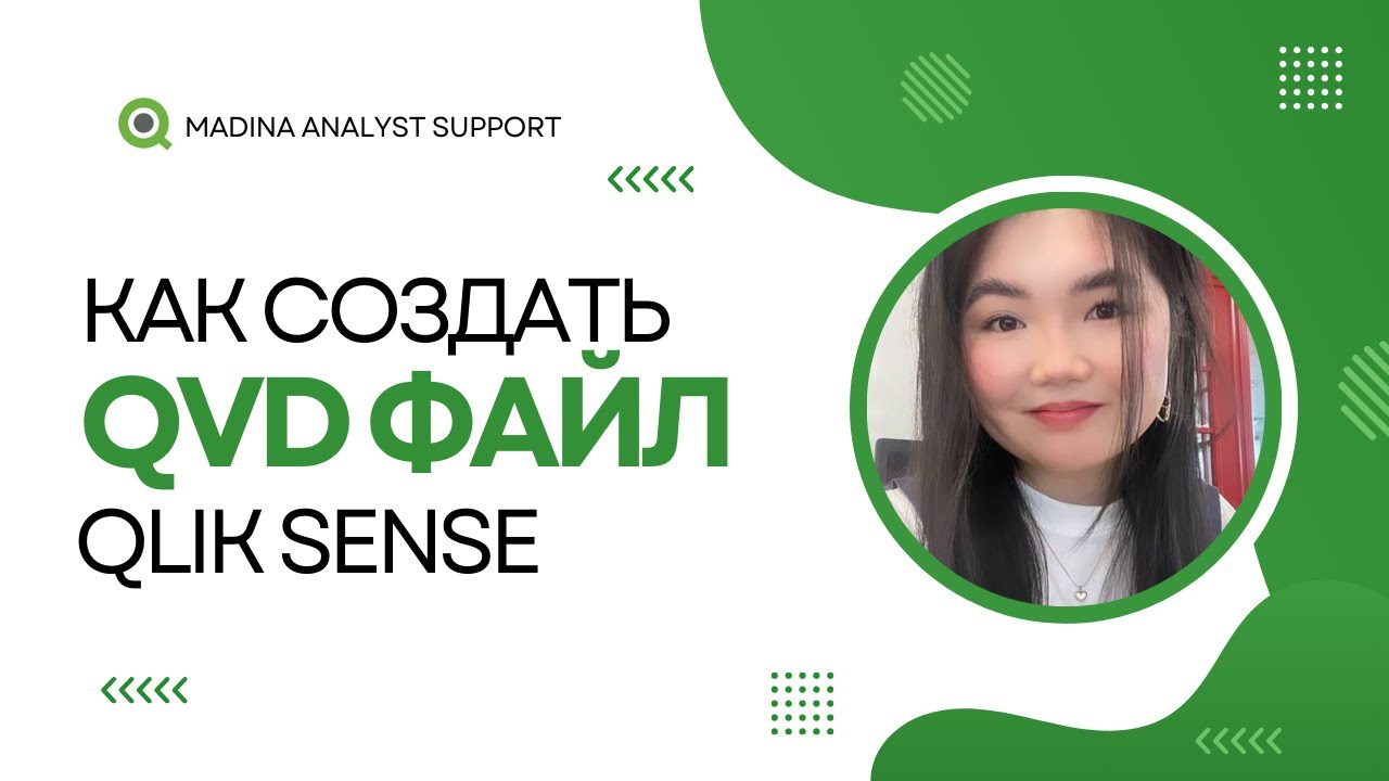 Как создать QVD файл в QlikSense? || Что такое QVD в QlikSense?