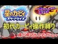 【星のカービィ スターアライズ 】魂が飛び出る辛さExtra 初代カービィ操作縛り