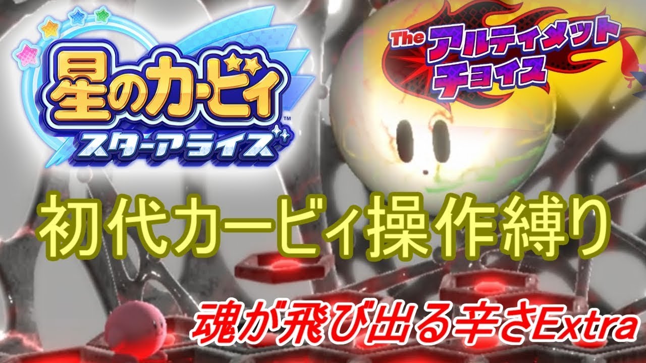 星のカービィ スターアライズ 魂が飛び出る辛さextra 初代カービィ操作縛り Youtube 星のカービィ スターアライズ 魂が飛び出る辛さextra 初代カービィ操作縛り Youtube