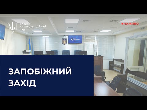 Продовження розгляду клопотання про застосування запобіжного заходу
