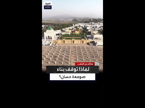 ر صدت له ميزانية هائلة وج لب له أمهر الصناع لماذا لم يكتمل بناء صومعة حسان حتى اليوم