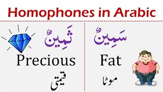 Homophones in Arabic | Aesy Alfaz Jo Bolny MainEk Jesy Hain Lekin Matlb Different Hai | Engrabic