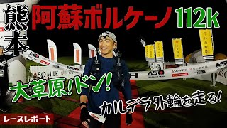 ［レースレポート］九州熊本の阿蘇山系で開催！100キロのトレランレース（阿蘇ボルケーノトレイル2024）