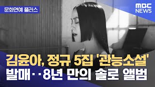 [문화연예 플러스] 김윤아, 정규 5집 '관능소설' 발매‥8년 만의 솔로 앨범 (2024.04.26/뉴스투데이/MBC)