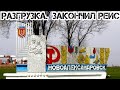 Волгоград - Буденовск - Новоалександровск.  Разгрузился. #150