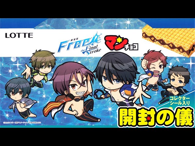 イオン限定🏊🌊【2箱でコンプ目指す！】Free!FSマンチョコ