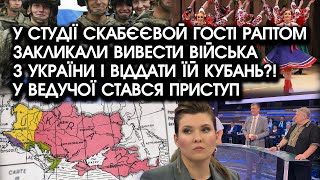 У студії Скабєєвой гості закликали ВИВЕСТИ ВІЙСЬКА з України й віддати їй Кубань?! У ведучої НАПАД