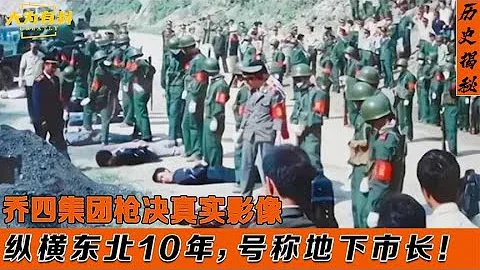 东北最大黑社会乔四集团！被枪决真实影像！死前谈笑风生毫不怯场#中国 #历史 #历史事件 #历史揭秘 #历史讲解 #大为有料 #奇迹 #奇迹中国 #揭秘 #真相 - 天天要闻