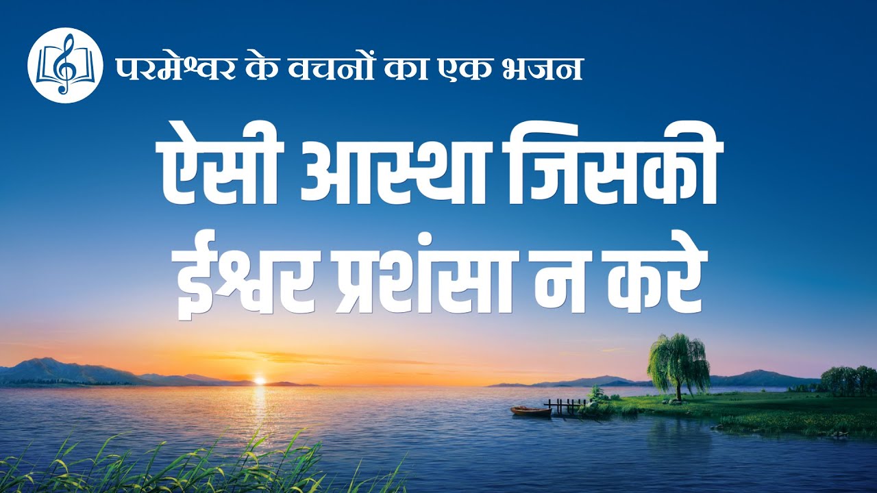 2020 Hindi Christian Song | ऐसी आस्था जिसकी ईश्वर प्रशंसा न करे (Lyrics)