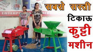 सबसे सस्ती व टिकाऊ कुट्टी मशीन !! Chaff Cutter toka machine  Machine  Price In 2021 #khetikisani