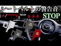 【シートベルトキャンセラー】座席に荷物を乗せた時の警告音をストップ！