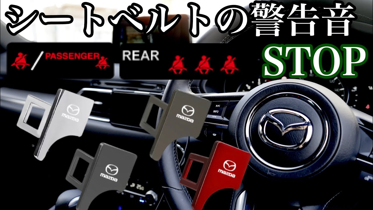 シートベルトキャンセラー 座席に荷物を乗せた時の警告音をストップ Youtube
