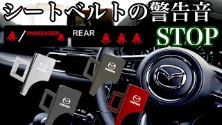 【シートベルトキャンセラー】座席に荷物を乗せた時の警告音をストップ！