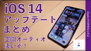 本日リリース！iOS 14アップデートの主要新機能をまとめて試す・AirPods Proの空間オーディオが凄い！