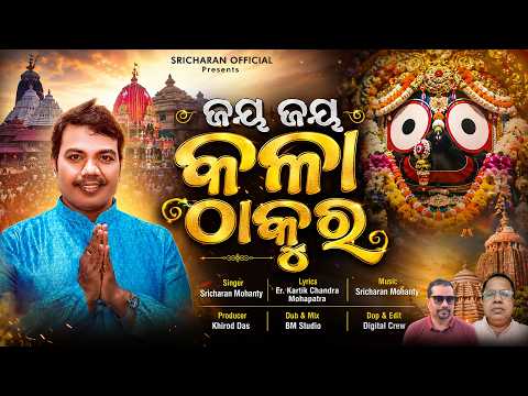 Jay Jay Kala Thakura || Jagannath Bhajan || Sricharan Mohanty ||