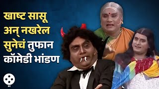 Chala Hawa Yeu Dya | खाष्ट सासू अन् नखरेलसुनेचं तुफान कॉमेडी भांडण | Bhau Kadam Comedy | AP3