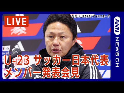 サッカーU-23日本代表メンバー発表！「AFC U23アジアカップ」パリオリンピック出場へ！/SAMURAI BLUE【ノーカット】(2024年4月4日)ANN/テレ朝