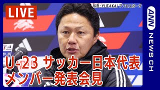 サッカーU-23日本代表メンバー発表！「AFC U23アジアカップ」パリオリンピック出場へ！/SAMURAI BLUE【ノーカット】(2024年4月4日)ANN/テレ朝