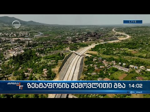 ქრონიკა 14:00 საათზე - 26 აპრილი, 2024 წელი