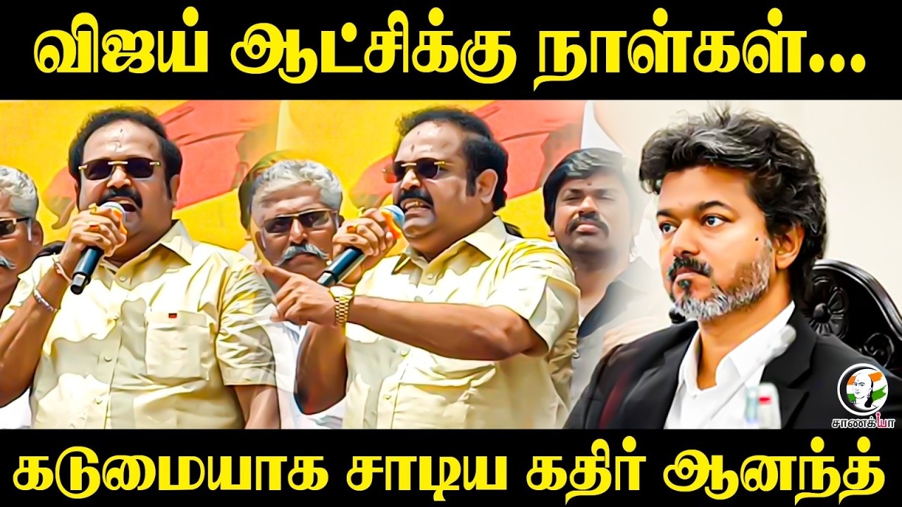 ⁣Vijay ஆட்சிக்கு நாள்கள்...கடுமையாக சாடிய கதிர் ஆனந்த் | Vellore | TVK Government | DMK