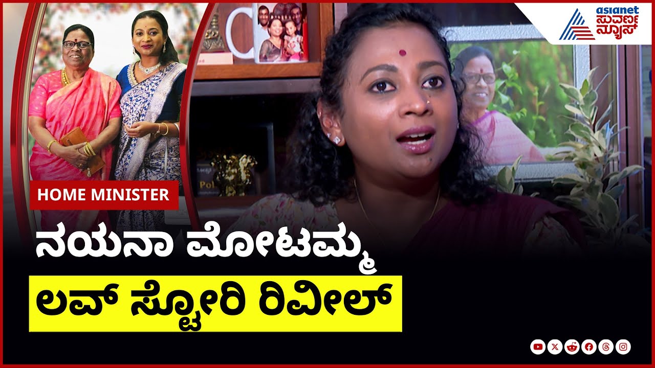 ನಯನಾ ಮೋಟಮ್ಮ ಲವ್ ಸ್ಟೋರಿ ರಿವೀಲ್  | Nayana Motamma in Home Minister | Kannada Interview