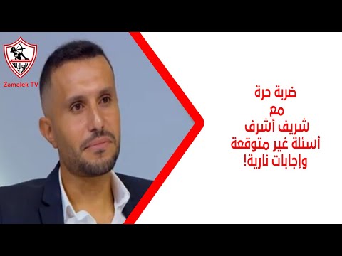 ضربة حرة مع شريف أشرف أسئلة غير متوقعة وإجابات نارية