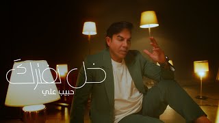 حبيب علي - خل نفترك ( فيديو كليب ) | 2022