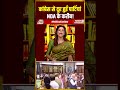 कांग्रेस से दूर हुईं पार्टियां NDA के करीब! #shorts #PoliticalCorridor #Delimitation #Parliament