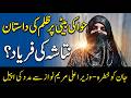 Natasha’s Plea: A Brutal Story of Injustice | Appeal to CM Maryam Nawaz
