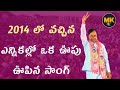 poddu poddulu Rendu kcr song  KCR special song  2014 లో వచ్చిన ఎన్నికల్లో ఒక ఊపు ఊపిన సాంగ్