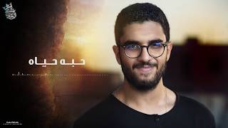 Andrew Akram || أندرو أكرم || حبه حياه